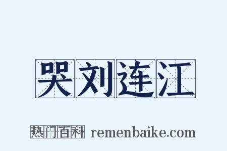 哭刘连江是什么意思的图片